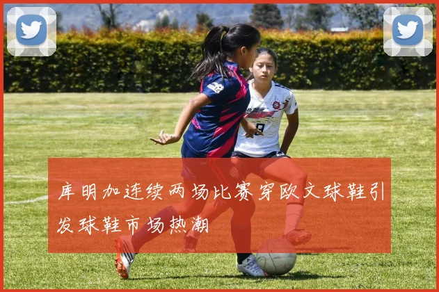 库明加连续两场比赛穿欧文球鞋引发球鞋市场热潮