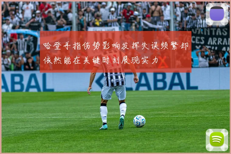 哈登手指伤势影响发挥失误频繁却依然能在关键时刻展现实力