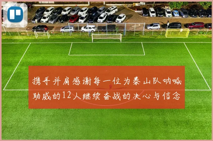 携手并肩感谢每一位为泰山队呐喊助威的12人继续奋战的决心与信念