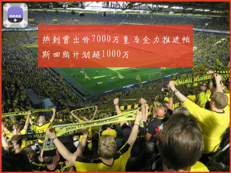热刺曾出价7000万皇马全力推进帕斯回购计划超1000万