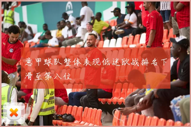 意甲球队整体表现低迷欧战排名下滑至第八位