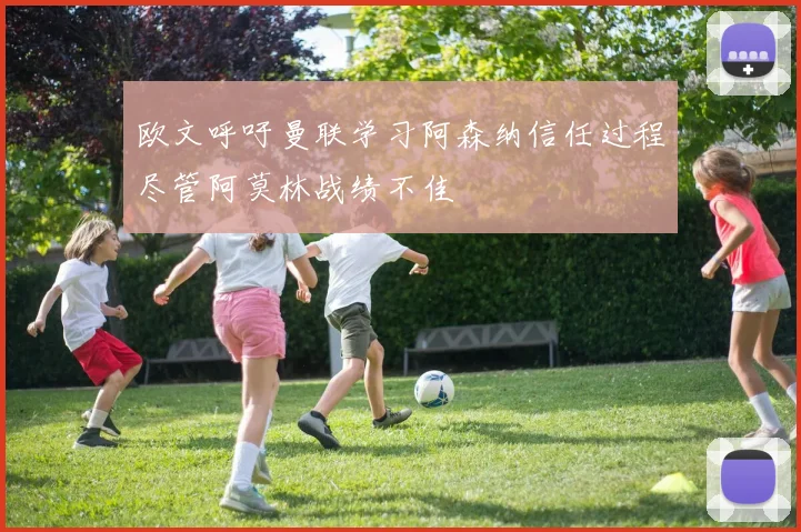 欧文呼吁曼联学习阿森纳信任过程尽管阿莫林战绩不佳