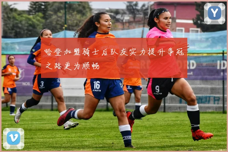 哈登加盟骑士后队友实力提升争冠之路更为顺畅