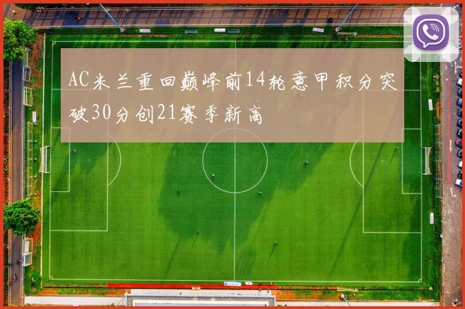AC米兰重回巅峰前14轮意甲积分突破30分创21赛季新高