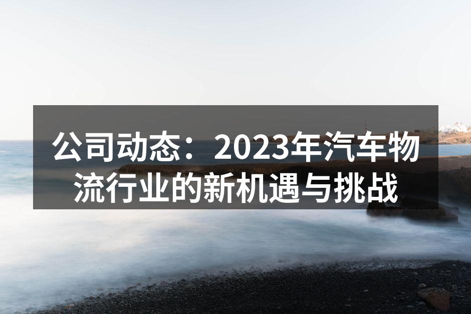 汽车物流行业的未来