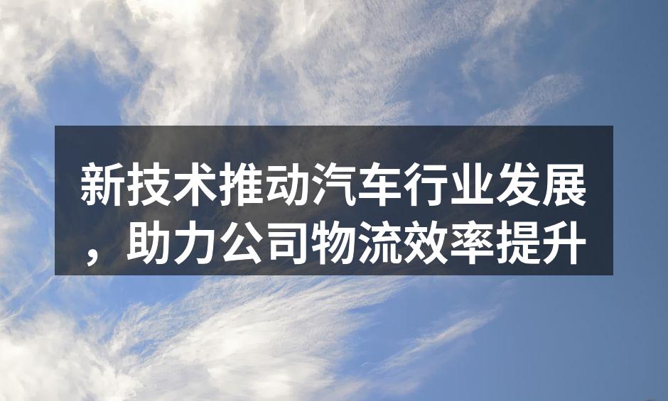 智能汽车制造过程