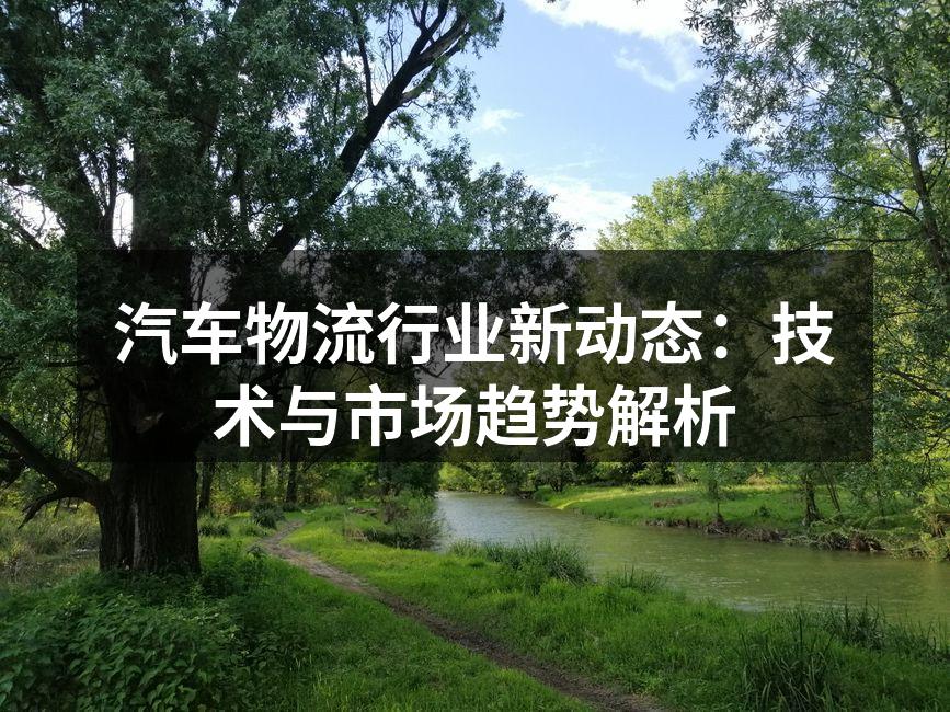 汽车物流行业技术创新展示